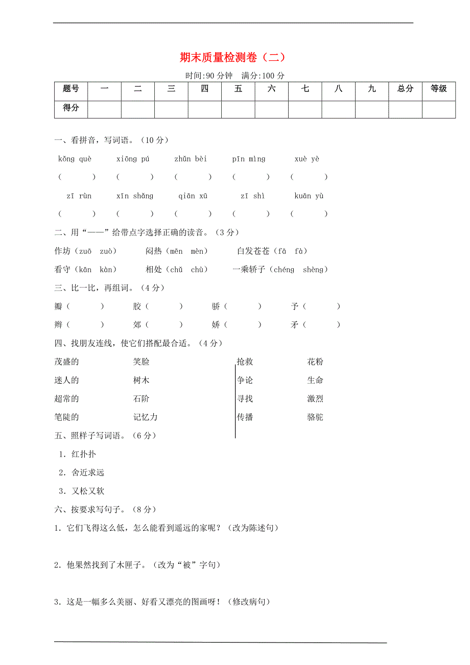 2019-2020学年三年级语文上学期期末质量检测卷（二） 新人教版.doc_第1页