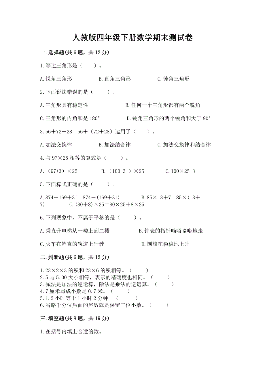 人教版四年级下册数学期末测试卷带答案下载.docx_第1页