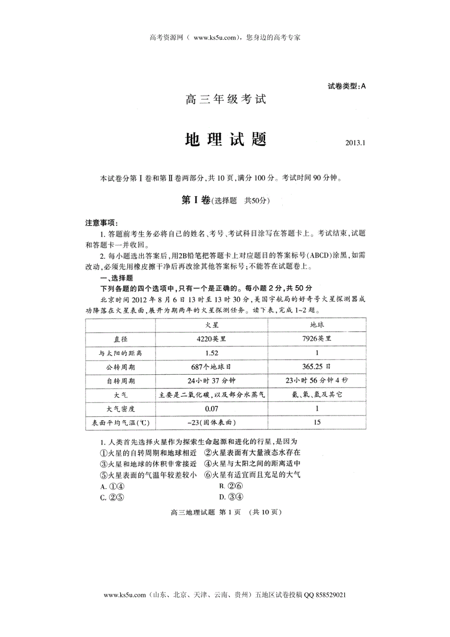 山东省泰安市2013届高三上学期期末考试地理试题PDF版 缺答案.pdf_第1页