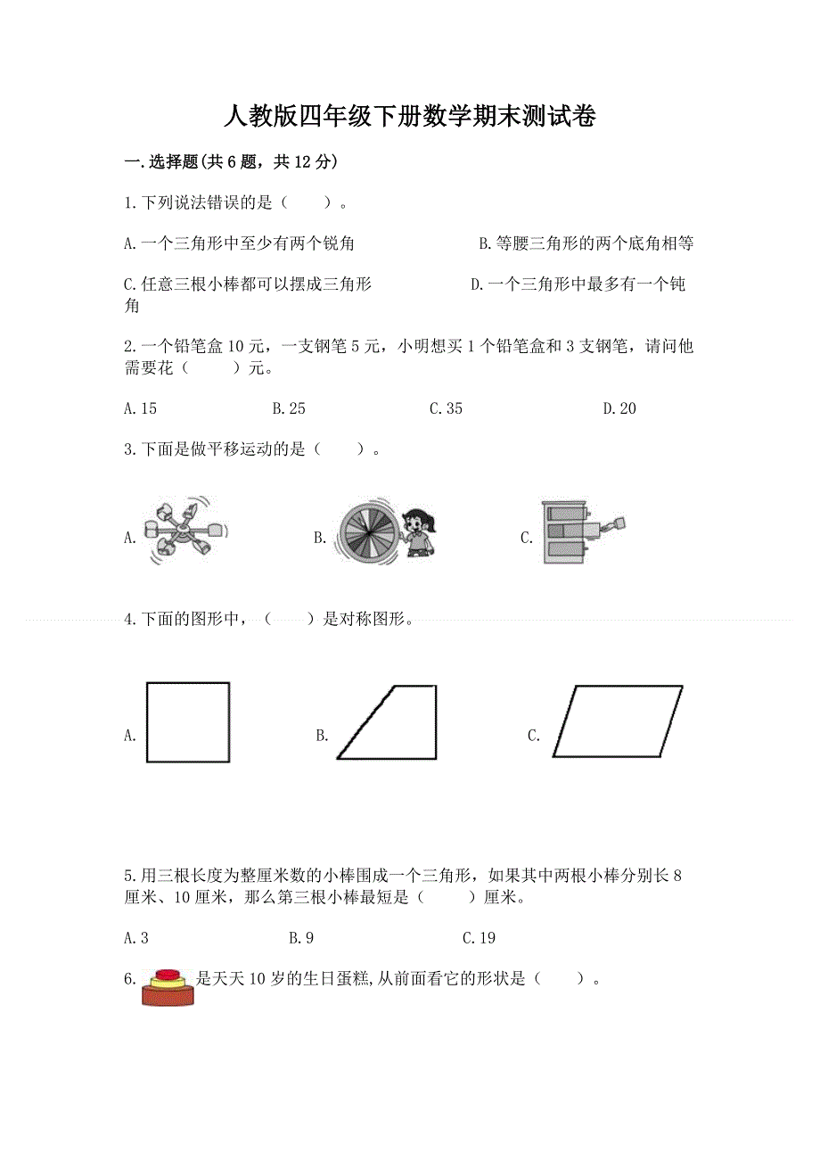 人教版四年级下册数学期末测试卷学生专用.docx_第1页