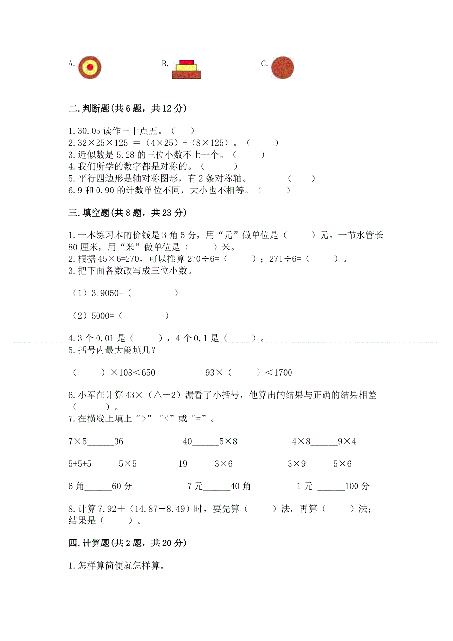 人教版四年级下册数学期末测试卷学生专用.docx_第2页