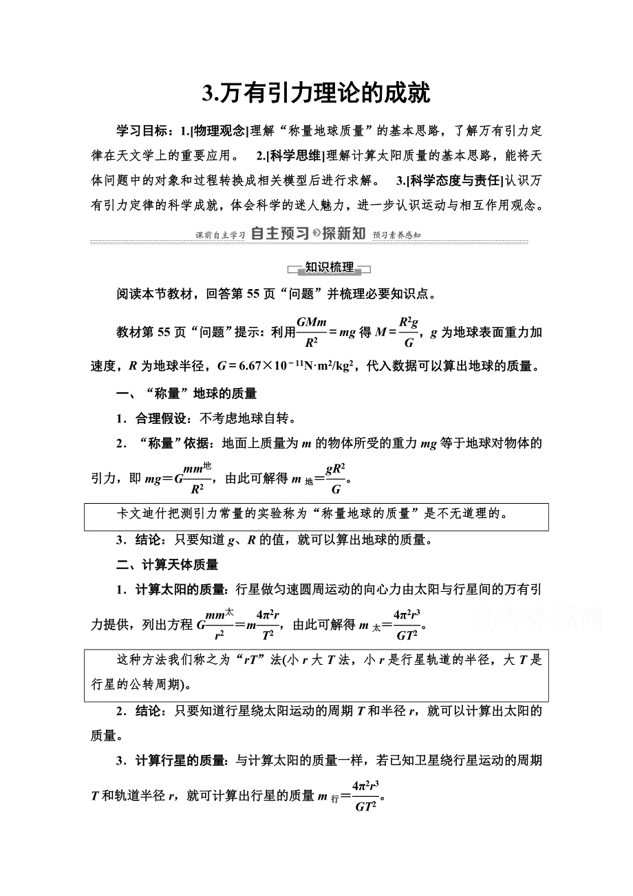 2020-2021学年新教材物理人教版必修第二册教案：第7章 3-万有引力理论的成就 WORD版含解析.doc_第1页