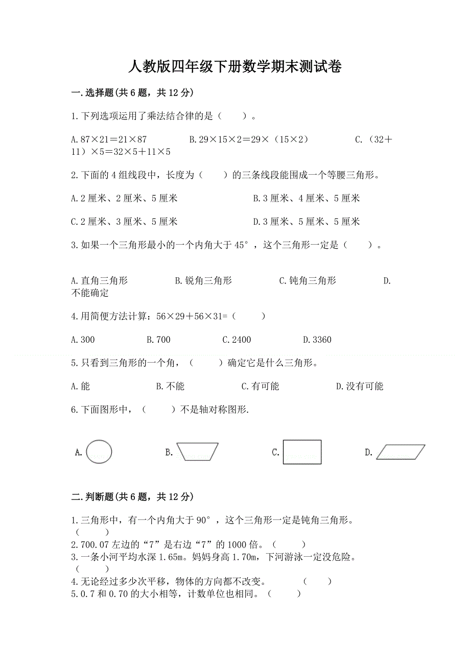 人教版四年级下册数学期末测试卷含解析答案.docx_第1页