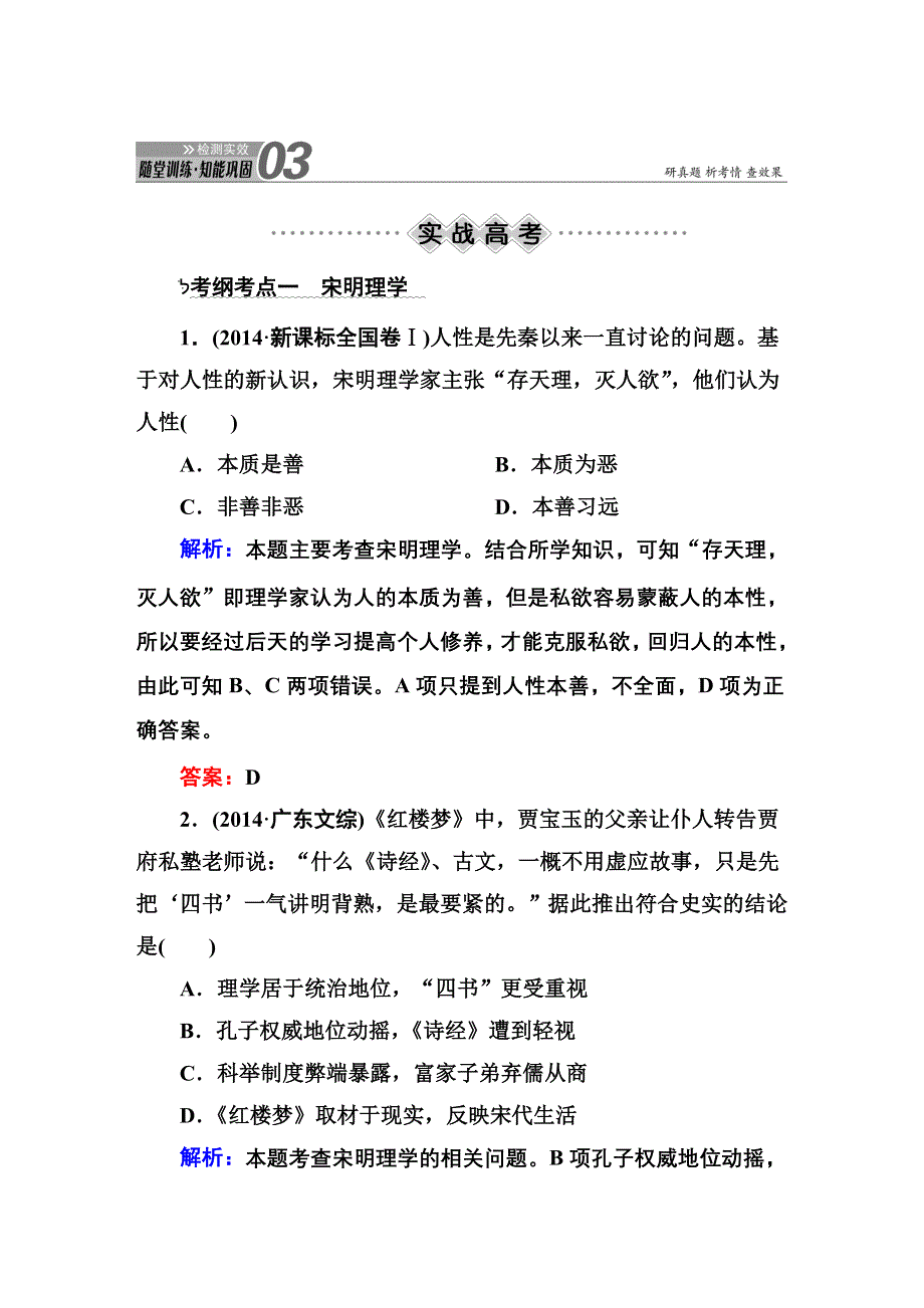 2016届高三历史总复习（人民版）讲与练 专题十二 中国传统文化主流思想的演变 12-25 知能巩固.DOC_第1页