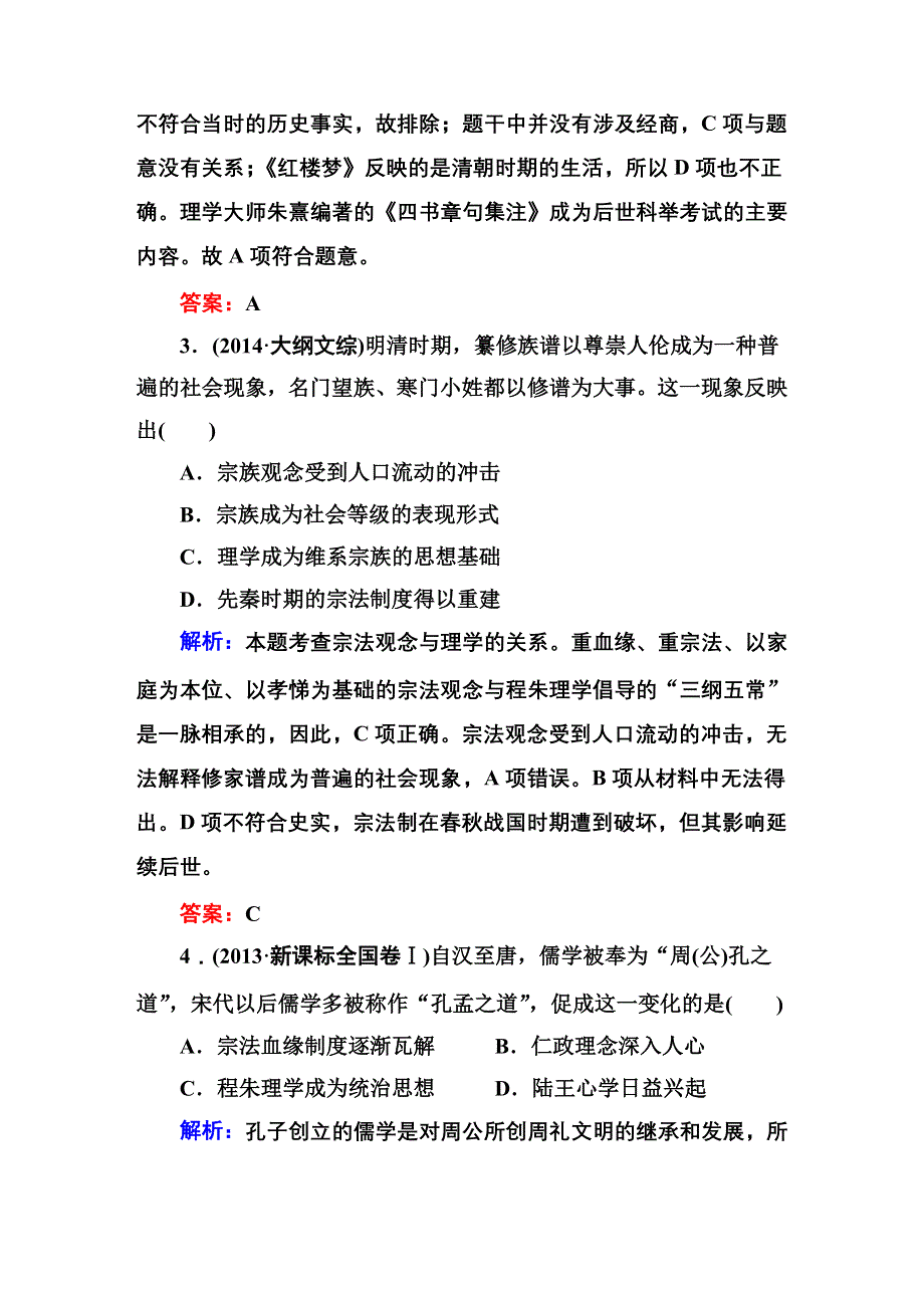 2016届高三历史总复习（人民版）讲与练 专题十二 中国传统文化主流思想的演变 12-25 知能巩固.DOC_第2页