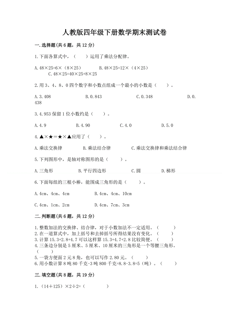 人教版四年级下册数学期末测试卷带答案ab卷.docx_第1页