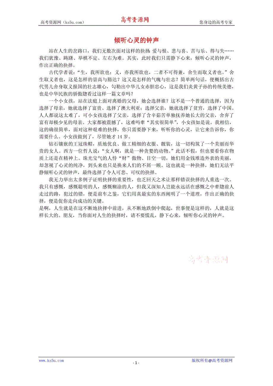 2012届高考语文优秀作文精选素材《倾听心灵的钟声》（议论文）.doc_第1页