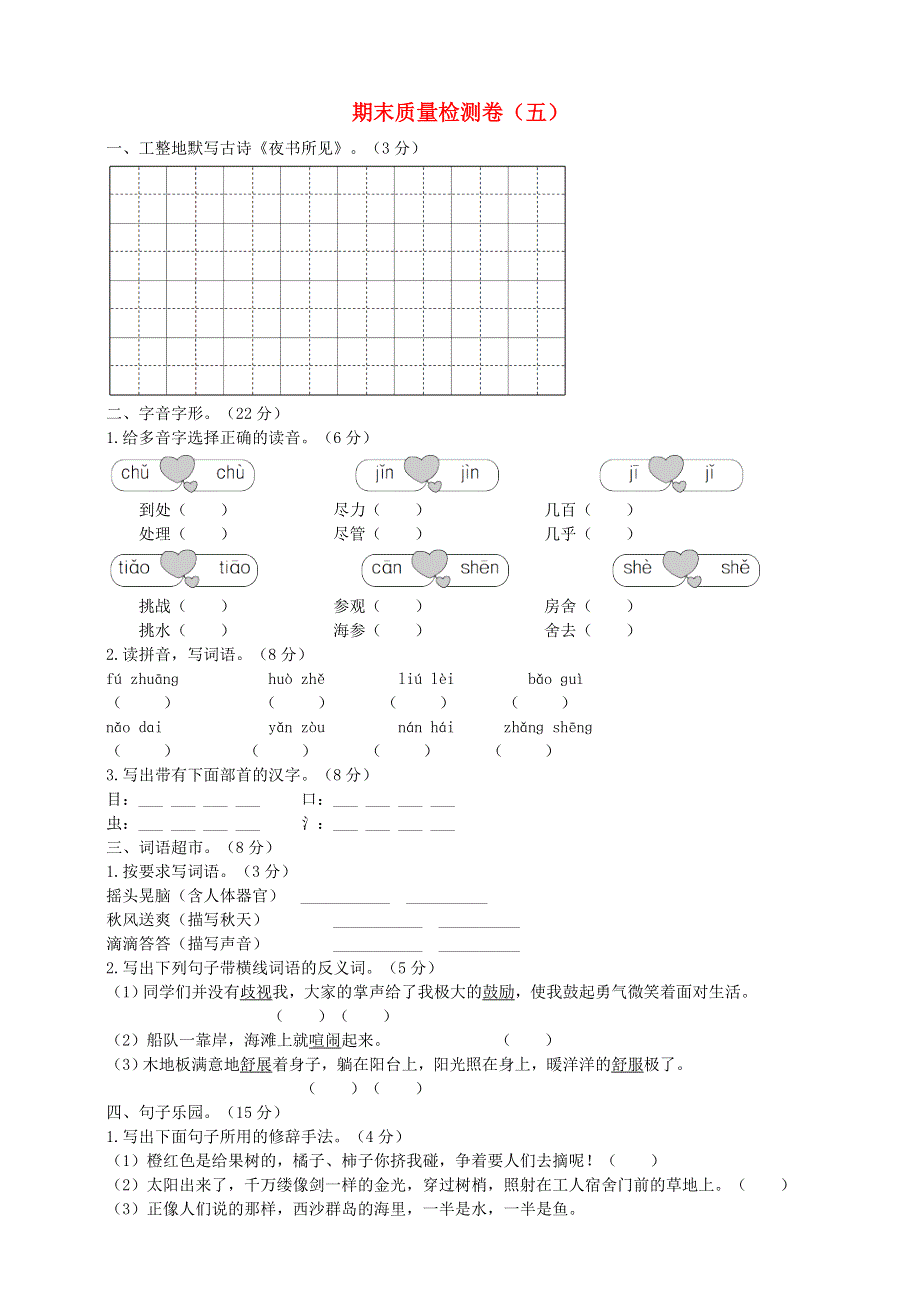 2019-2020学年三年级语文上学期期末质量检测卷（五） 新人教版.doc_第1页