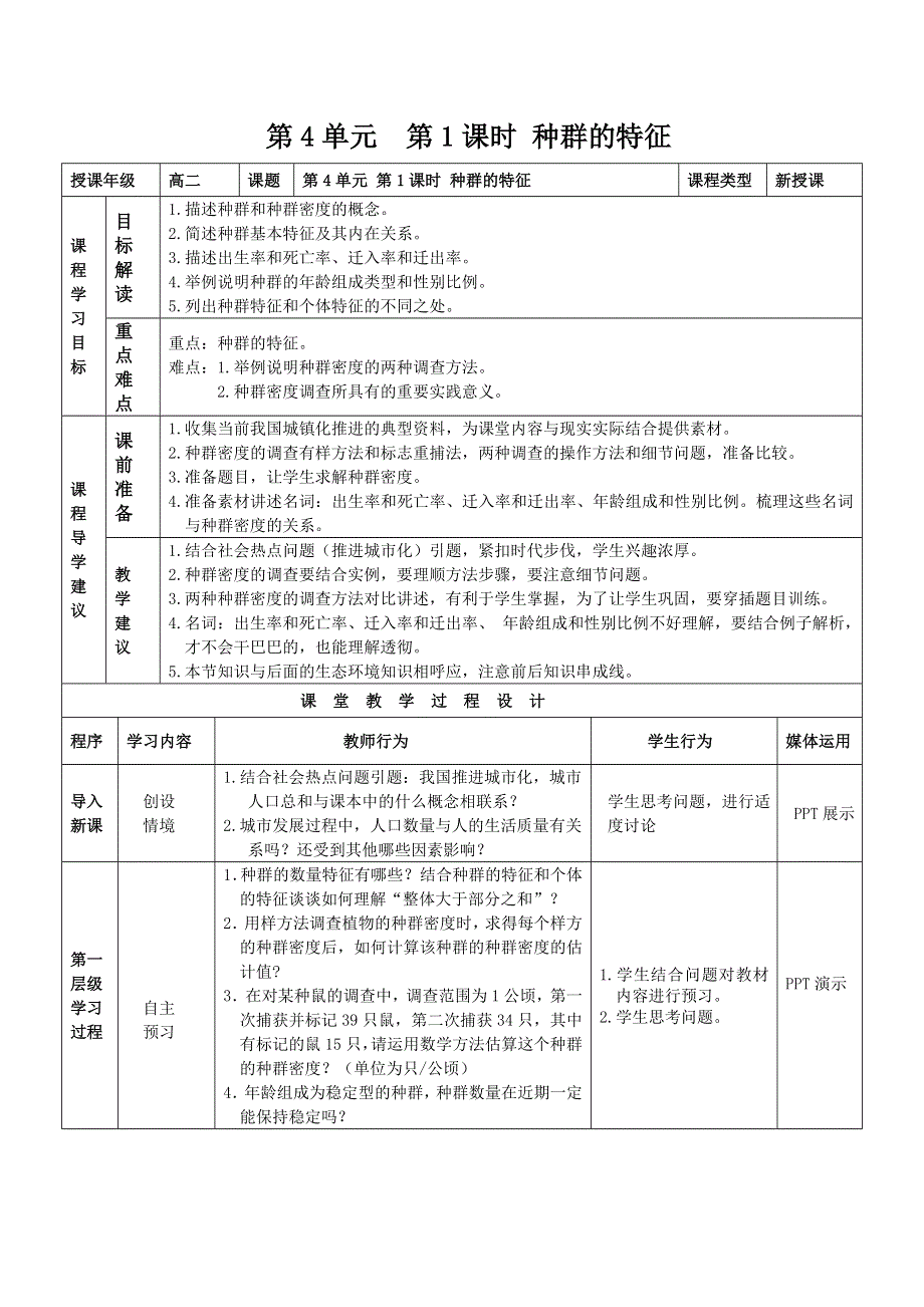 《多彩课堂》2015-2016学年高二人教版生物必修三教学实施方案：第4章 第1节 种群的特征 .doc_第1页