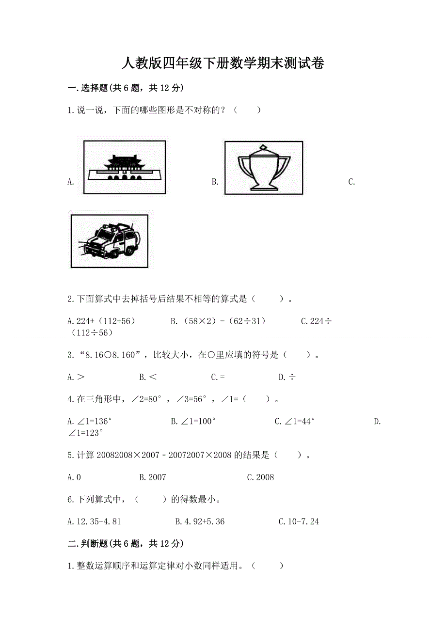 人教版四年级下册数学期末测试卷带下载答案.docx_第1页