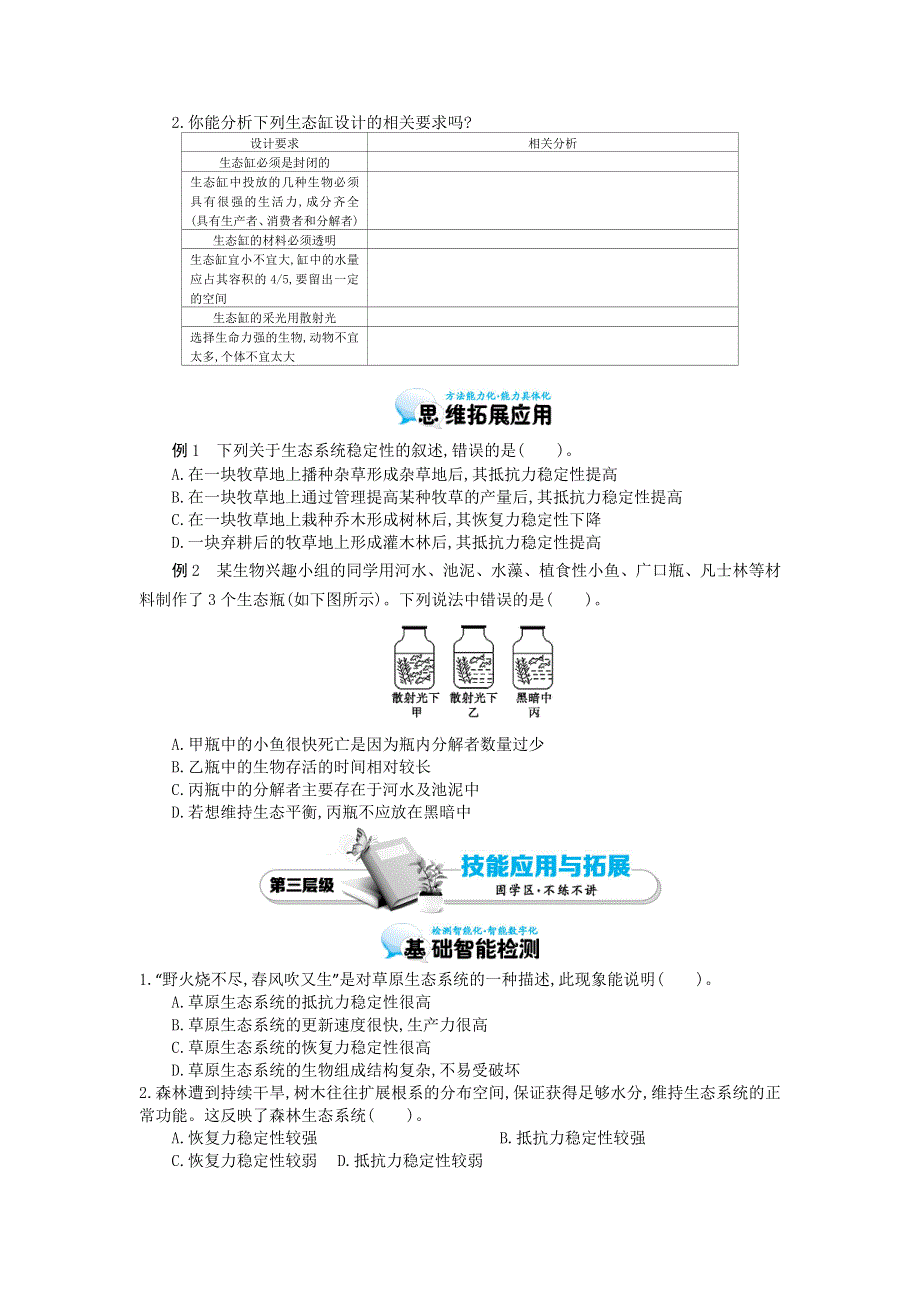 《多彩课堂》2015-2016学年高二人教版生物必修三导学案：第5章 第5节 生态系统的稳定性 .doc_第3页