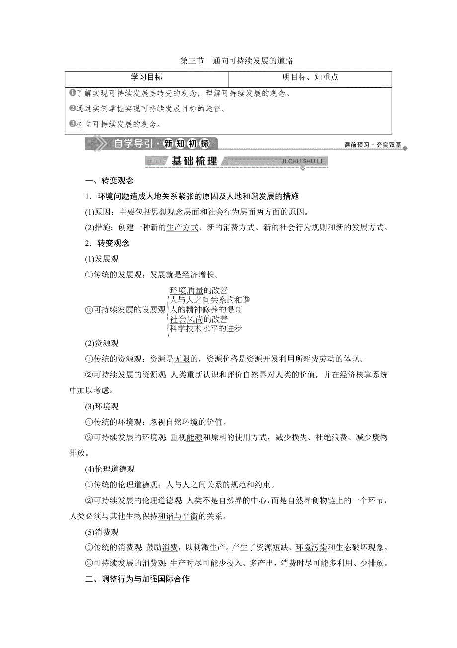 2019-2020学年中图版地理必修二新素养同步学案：第四章　第三节　通向可持续发展的道路 WORD版含答案.doc_第1页