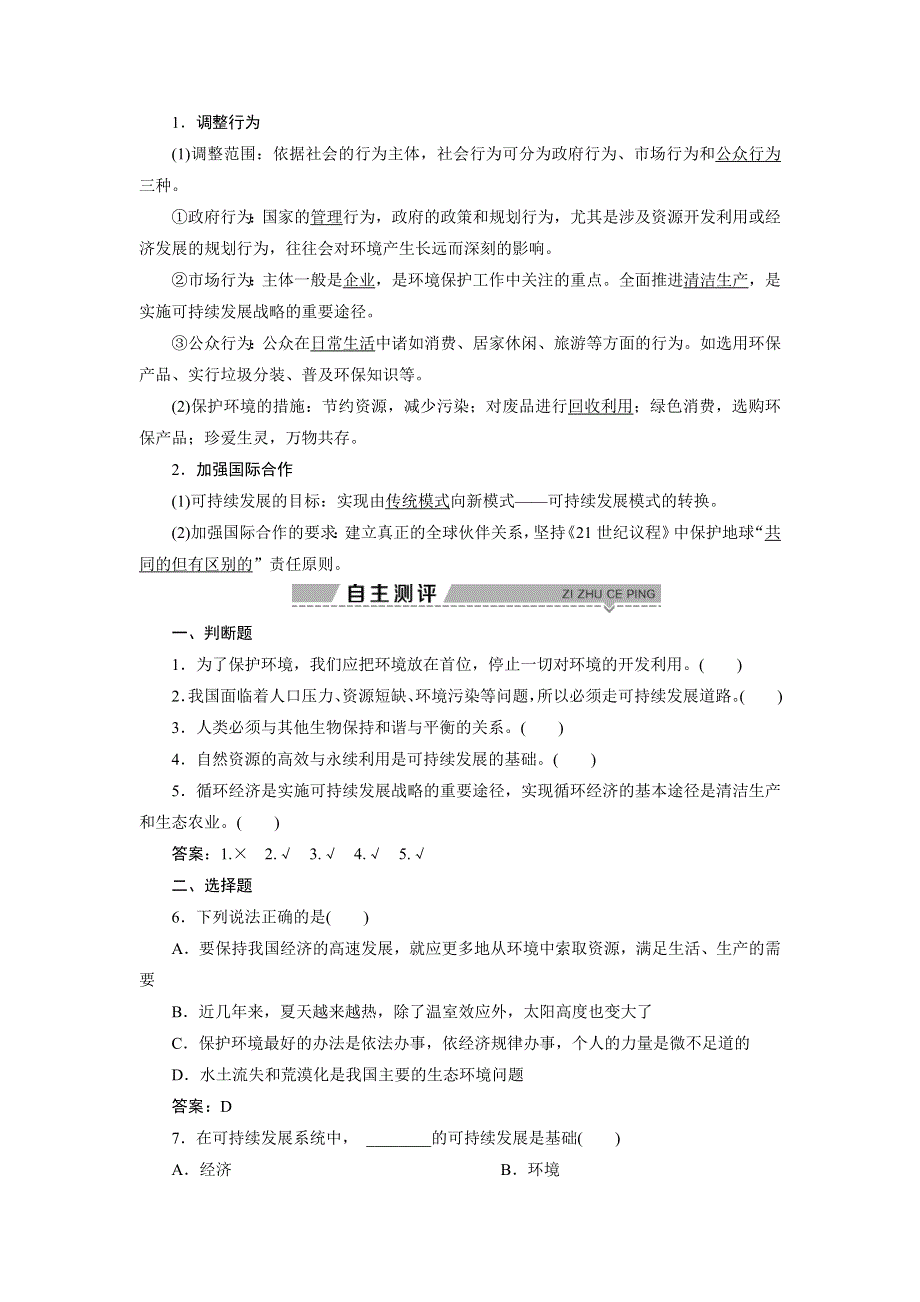 2019-2020学年中图版地理必修二新素养同步学案：第四章　第三节　通向可持续发展的道路 WORD版含答案.doc_第2页