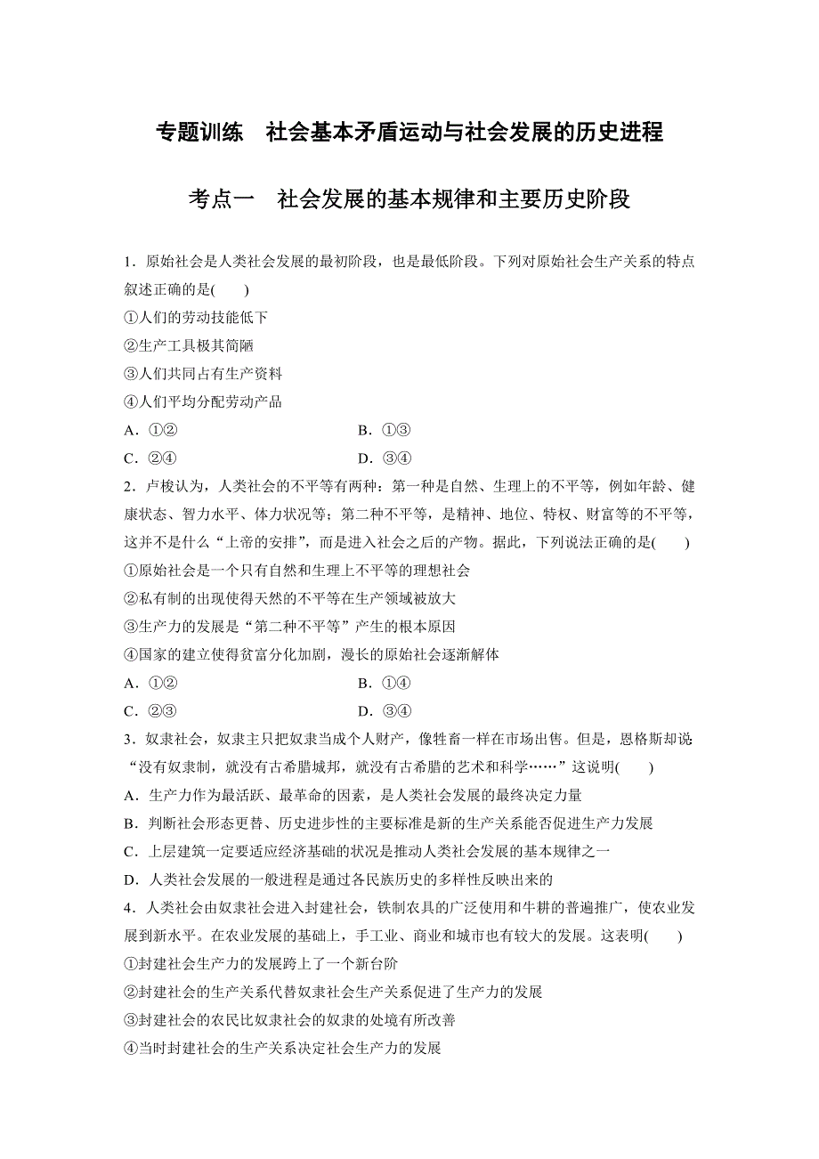 2022届高考政治二轮复习专题训练 社会基本矛盾运动与社会发展的历史进程 WORD版含解析.doc_第1页