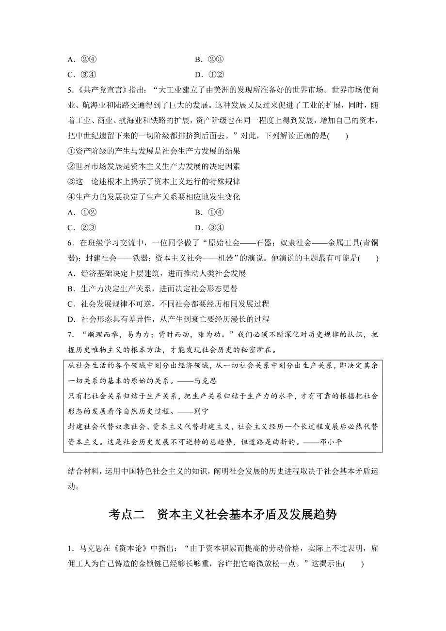 2022届高考政治二轮复习专题训练 社会基本矛盾运动与社会发展的历史进程 WORD版含解析.doc_第2页