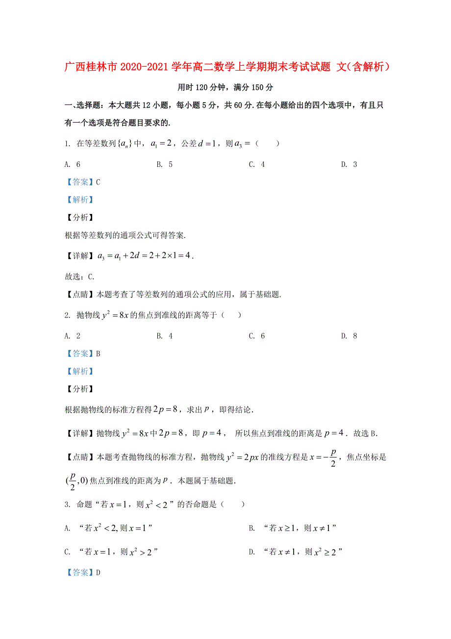 广西桂林市2020-2021学年高二数学上学期期末考试试题 文（含解析）.doc_第1页