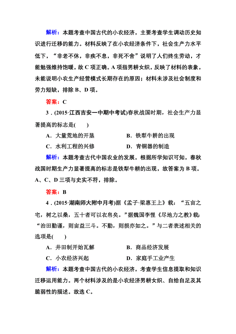 2016届高三历史总复习（人民版）讲与练 专题六 古代中国经济的基本结构与特点 课时作业13.DOC_第2页