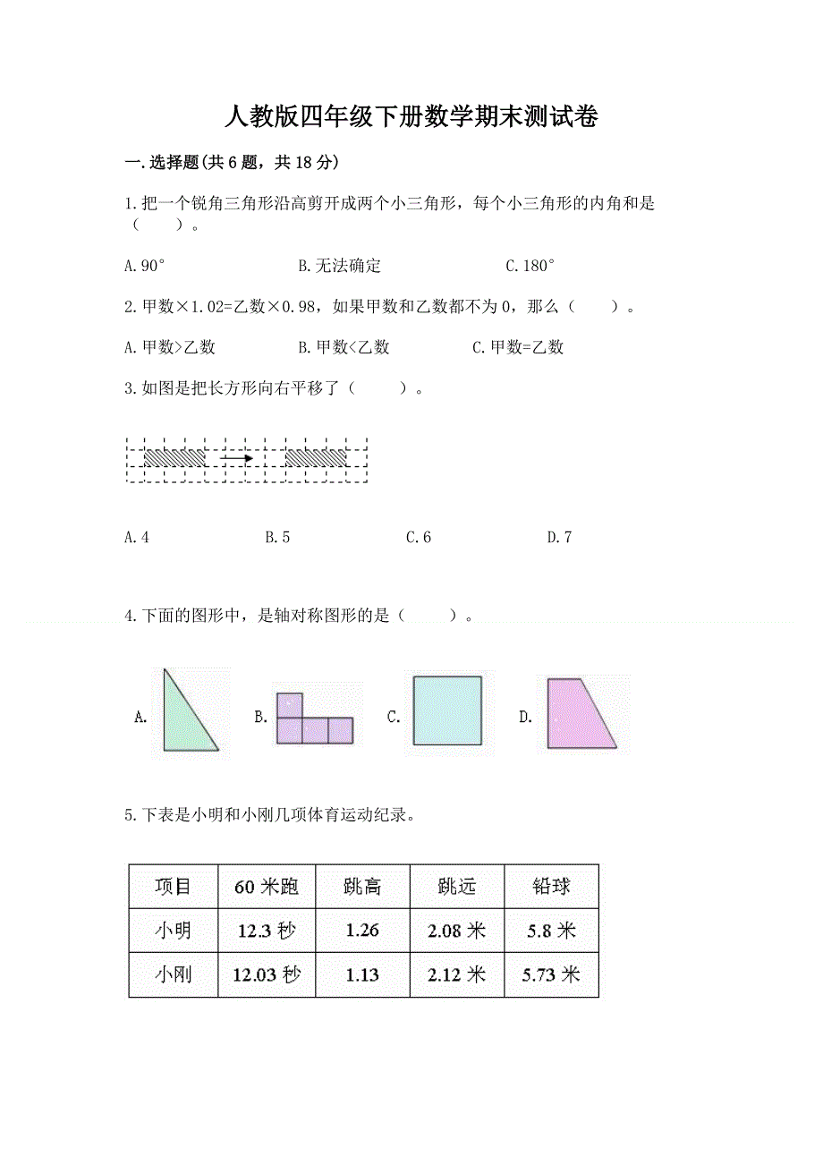 人教版四年级下册数学期末测试卷完美版.docx_第1页