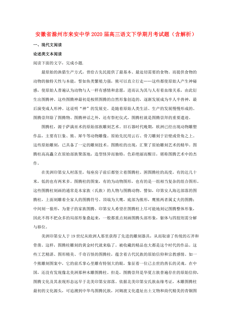 安徽省滁州市来安中学2020届高三语文下学期月考试题（含解析）.doc_第1页