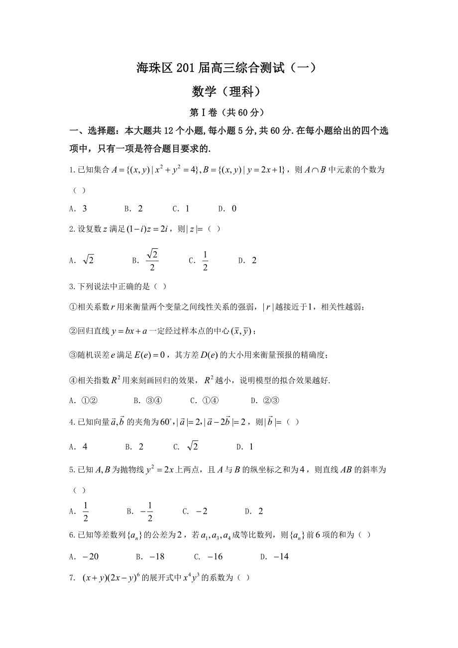 广东省广州市海珠区2018届高三综合测试（一）数学理试题 WORD版含答案.doc_第1页