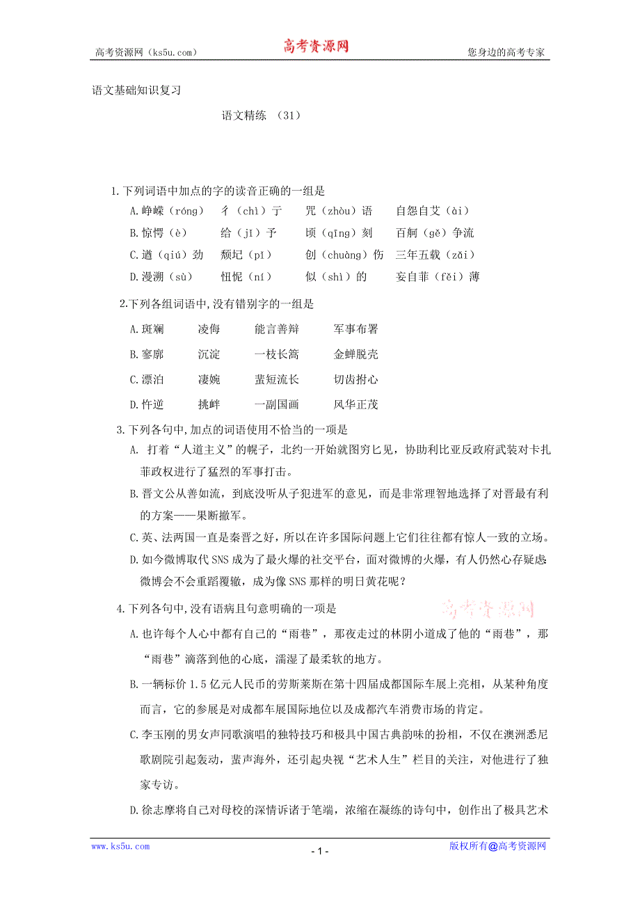 2012届高考语文基础知识题抢分特练（31）.doc_第1页