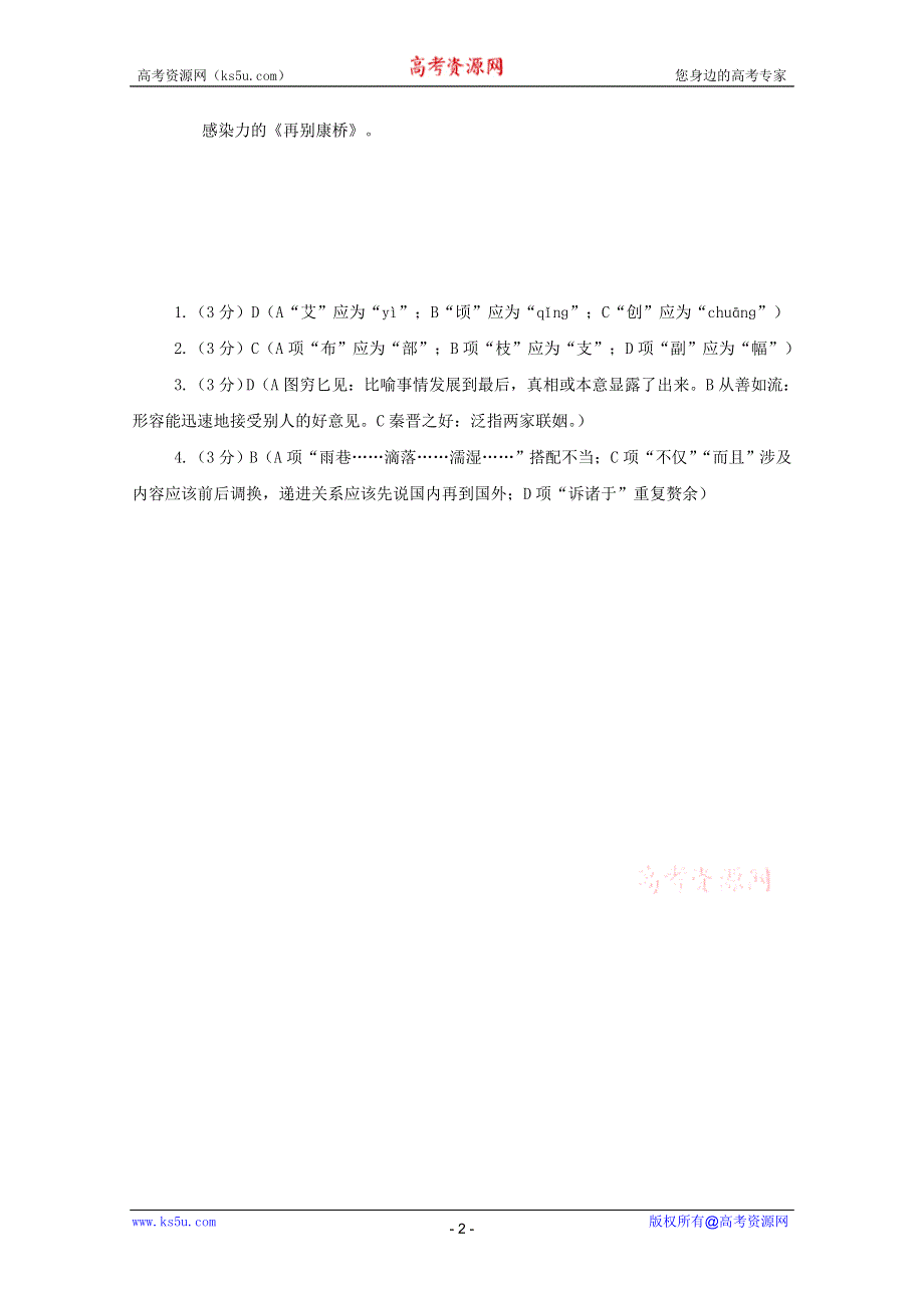 2012届高考语文基础知识题抢分特练（31）.doc_第2页