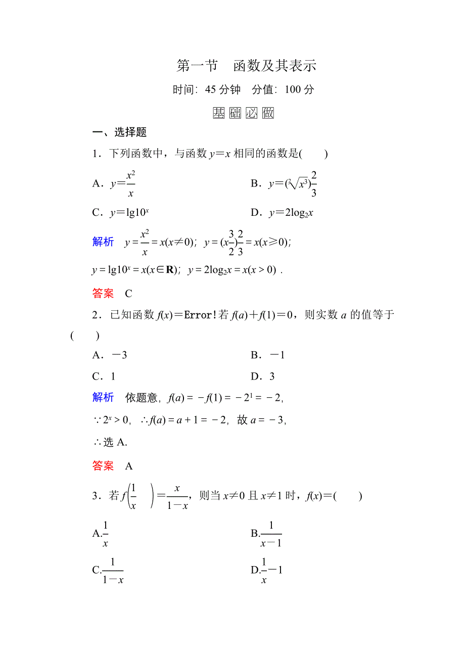 2016届高三数学一轮总复习基础练习：第二章 函数、导数及其应用2-1 .doc_第1页