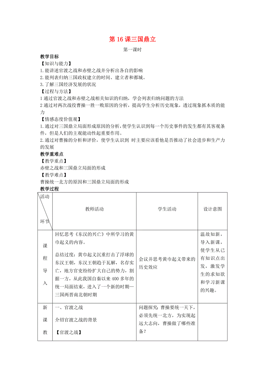 2022七年级历史上册 第四单元 三国两晋南北朝时期：政权分立与民族交融第16课 三国鼎立教案 新人教版.docx_第1页