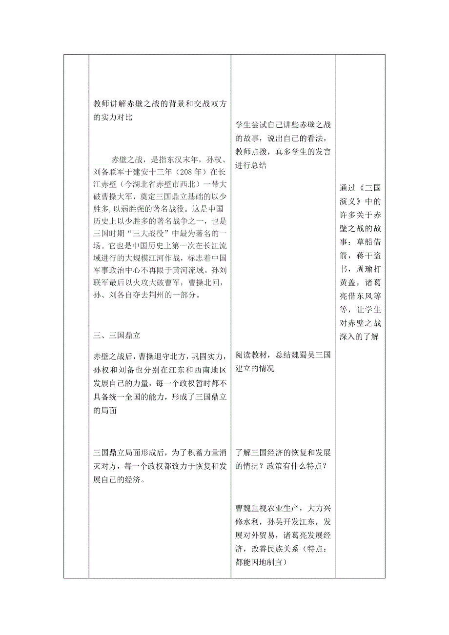 2022七年级历史上册 第四单元 三国两晋南北朝时期：政权分立与民族交融第16课 三国鼎立教案 新人教版.docx_第3页