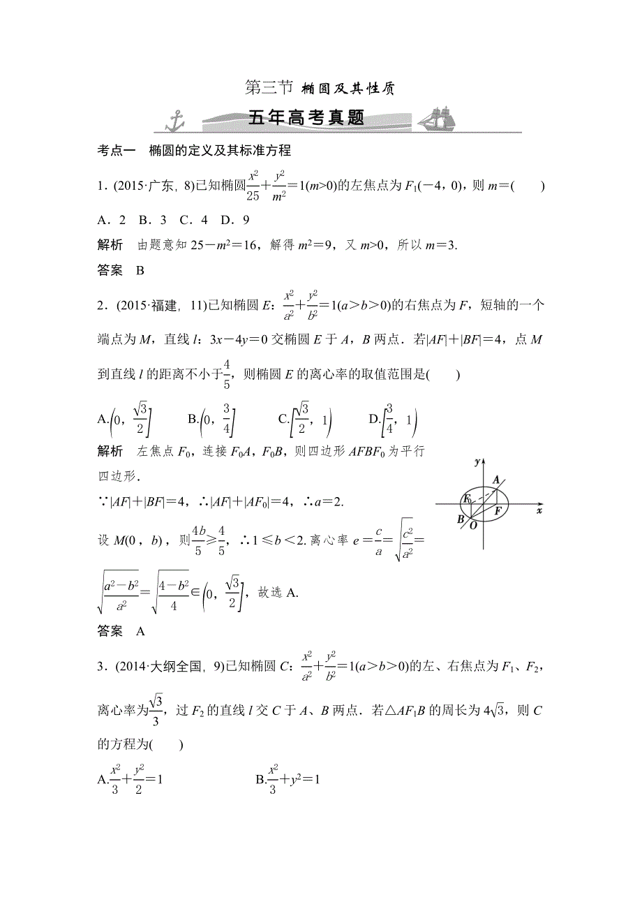 《大高考》2016高考数学文（全国通用）二轮复习专题训练：五年高考 专题9 第3节椭圆及其性质 WORD版含答案.doc_第1页