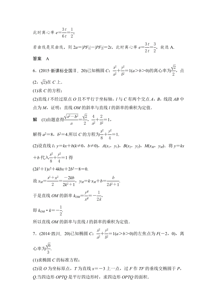 《大高考》2016高考数学文（全国通用）二轮复习专题训练：五年高考 专题9 第3节椭圆及其性质 WORD版含答案.doc_第3页