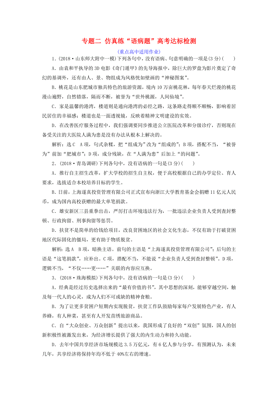 全国通用版2019版高考语文一轮复习达标检测（重点高中适用）专题二辨析蹭仿真练“语病题” WORD版含答案.doc_第1页