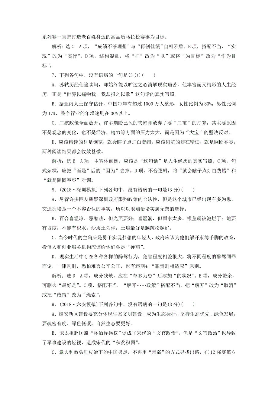 全国通用版2019版高考语文一轮复习达标检测（重点高中适用）专题二辨析蹭仿真练“语病题” WORD版含答案.doc_第3页