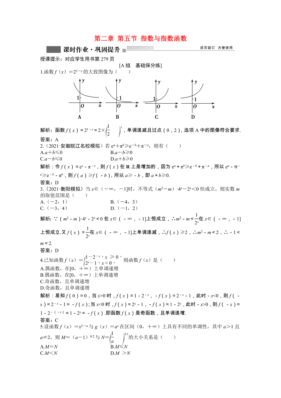 2022届高考数学一轮复习 第二章 第五节 指数与指数函数课时作业 理（含解析）北师大版.doc_第1页