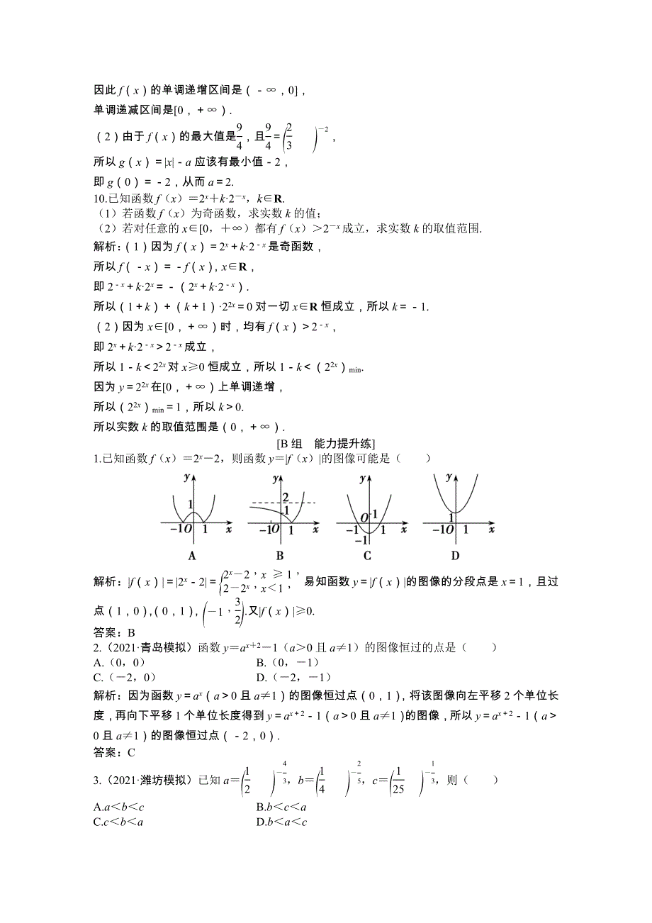 2022届高考数学一轮复习 第二章 第五节 指数与指数函数课时作业 理（含解析）北师大版.doc_第3页