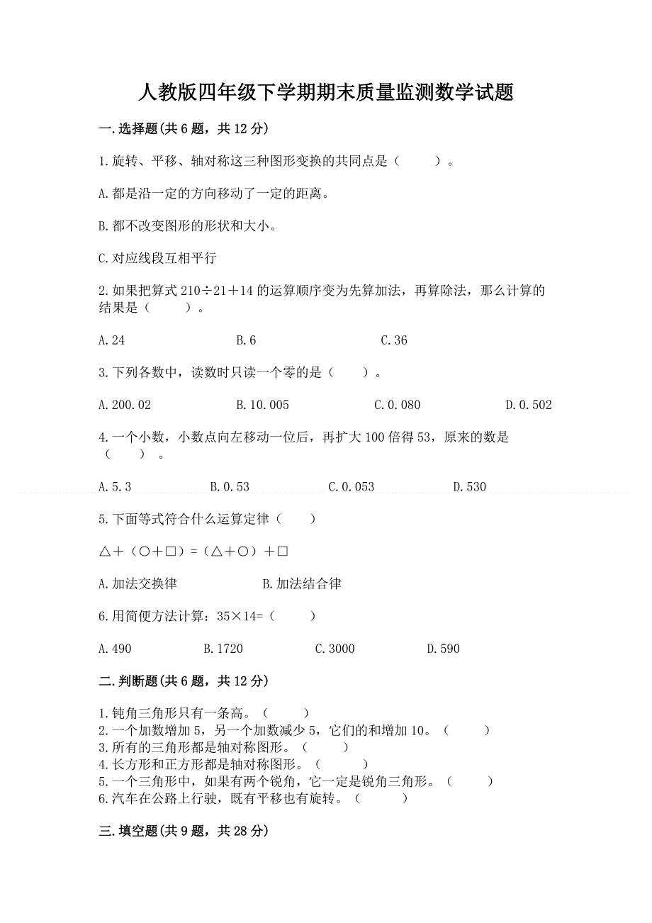 人教版四年级下学期期末质量监测数学试题及完整答案（有一套）.docx_第1页