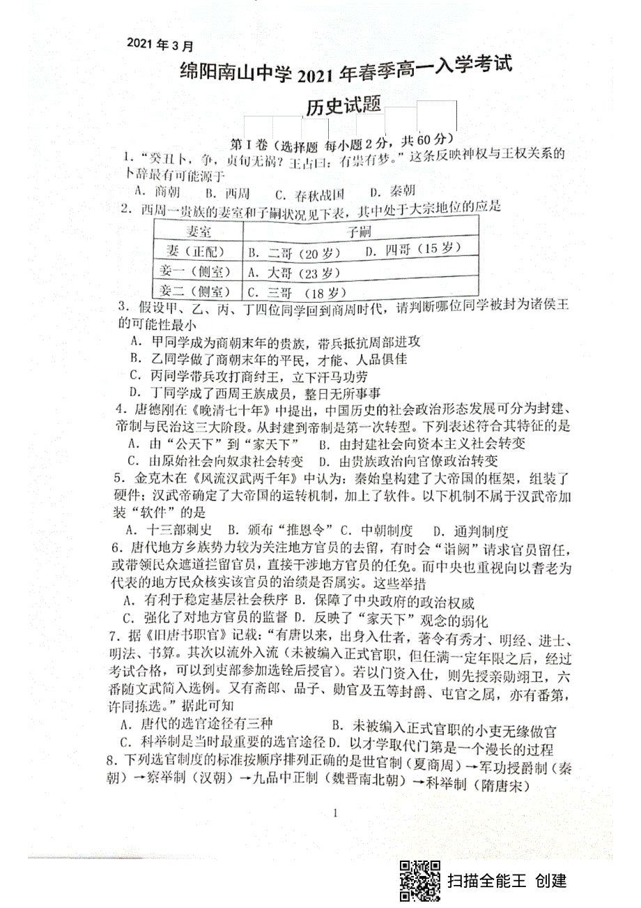 四川省绵阳市南山中学2020-2021学年高一下学期入学考试历史试题 扫描版含答案.pdf_第1页