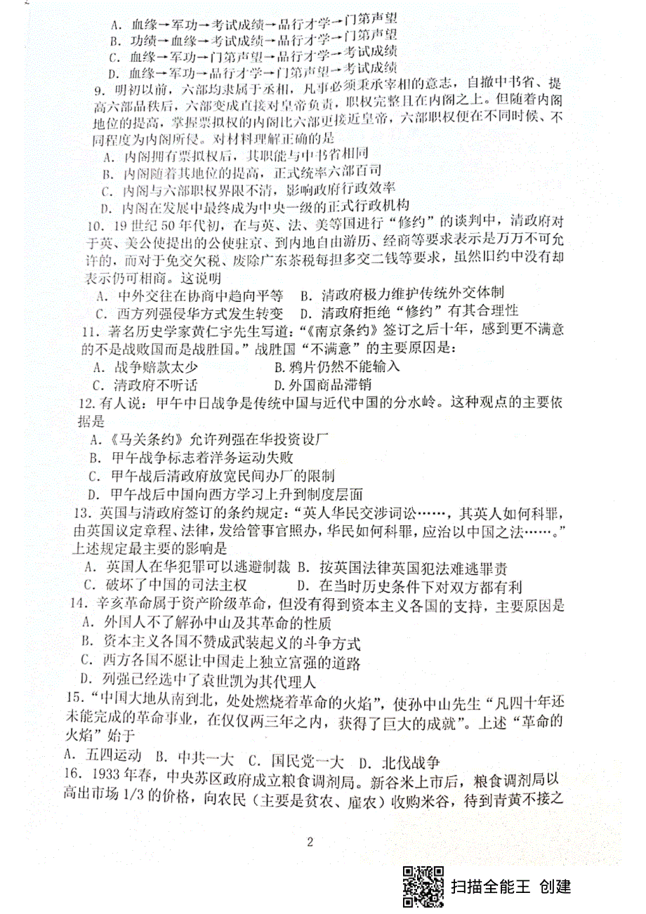 四川省绵阳市南山中学2020-2021学年高一下学期入学考试历史试题 扫描版含答案.pdf_第2页