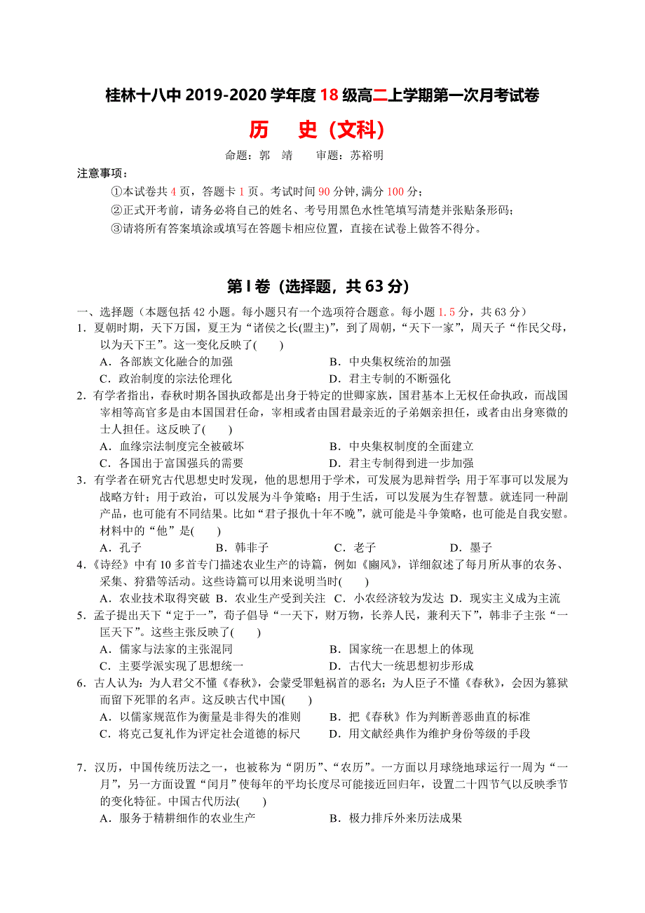 广西桂林市第十八中学2019-2020学年高二上学期第一次月考历史试 WORD版含答案.doc_第1页