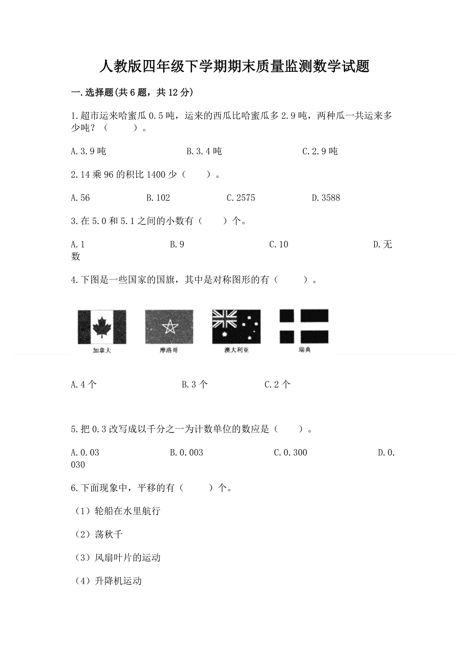 人教版四年级下学期期末质量监测数学试题及完整答案（全优）.docx_第1页