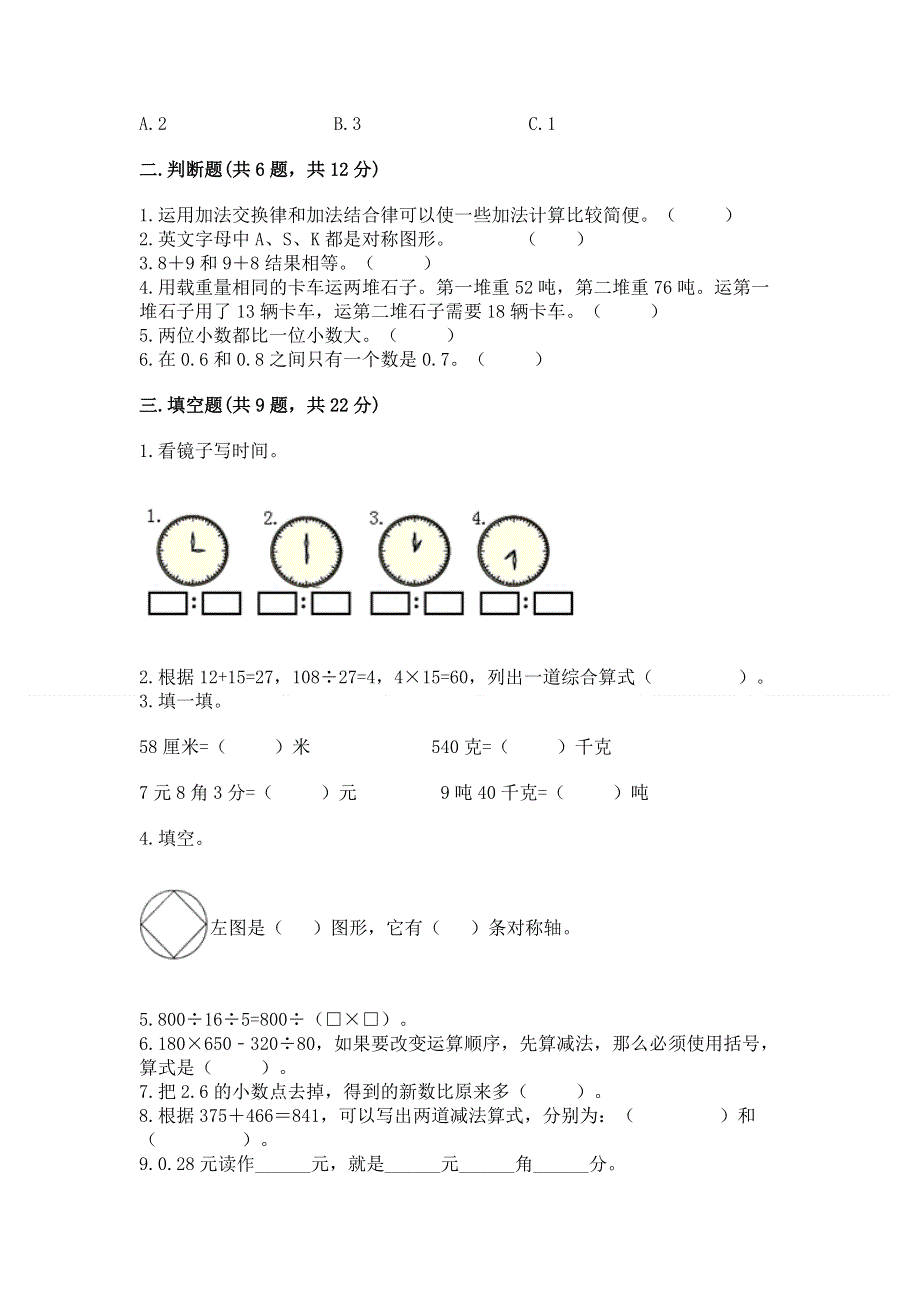 人教版四年级下学期期末质量监测数学试题及完整答案（全优）.docx_第2页