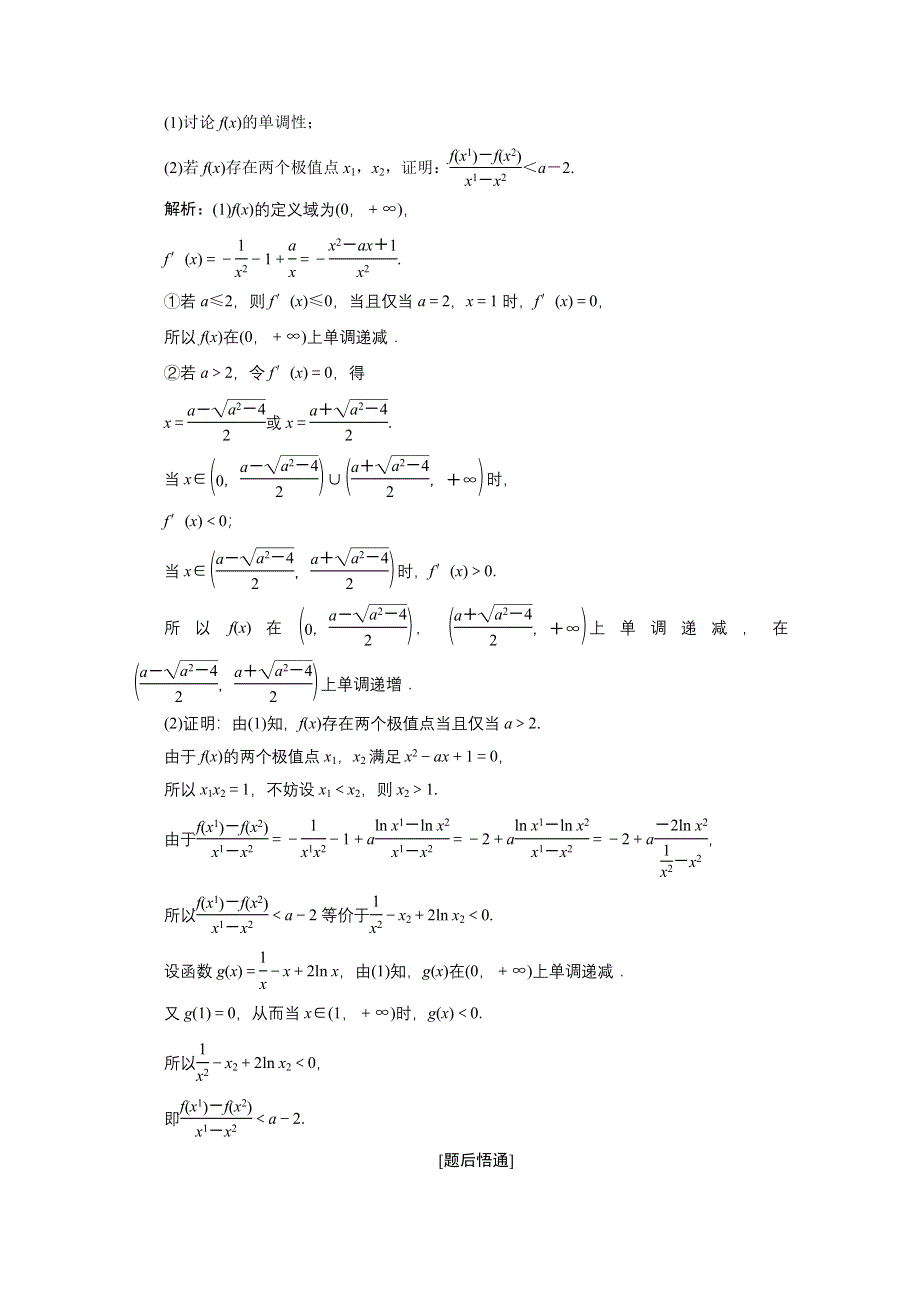 2021届高考统考数学（理）二轮复习教师用书：第二部分 专题6第4讲　导数的综合应用 WORD版含解析.doc_第2页