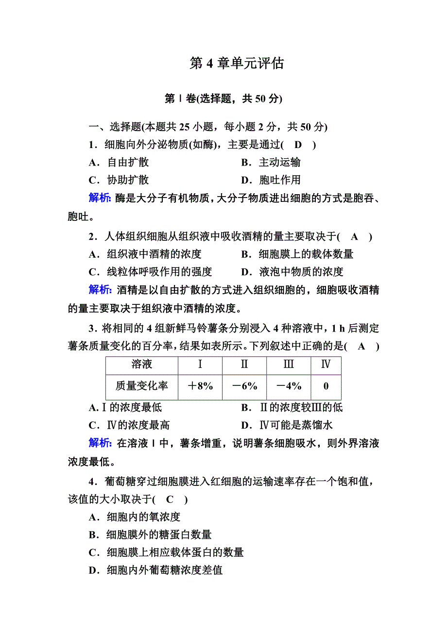 2020-2021学年新教材生物人教版必修1课后作业：第4章　细胞的物质输入和输出 单元评估 WORD版含解析.DOC_第1页