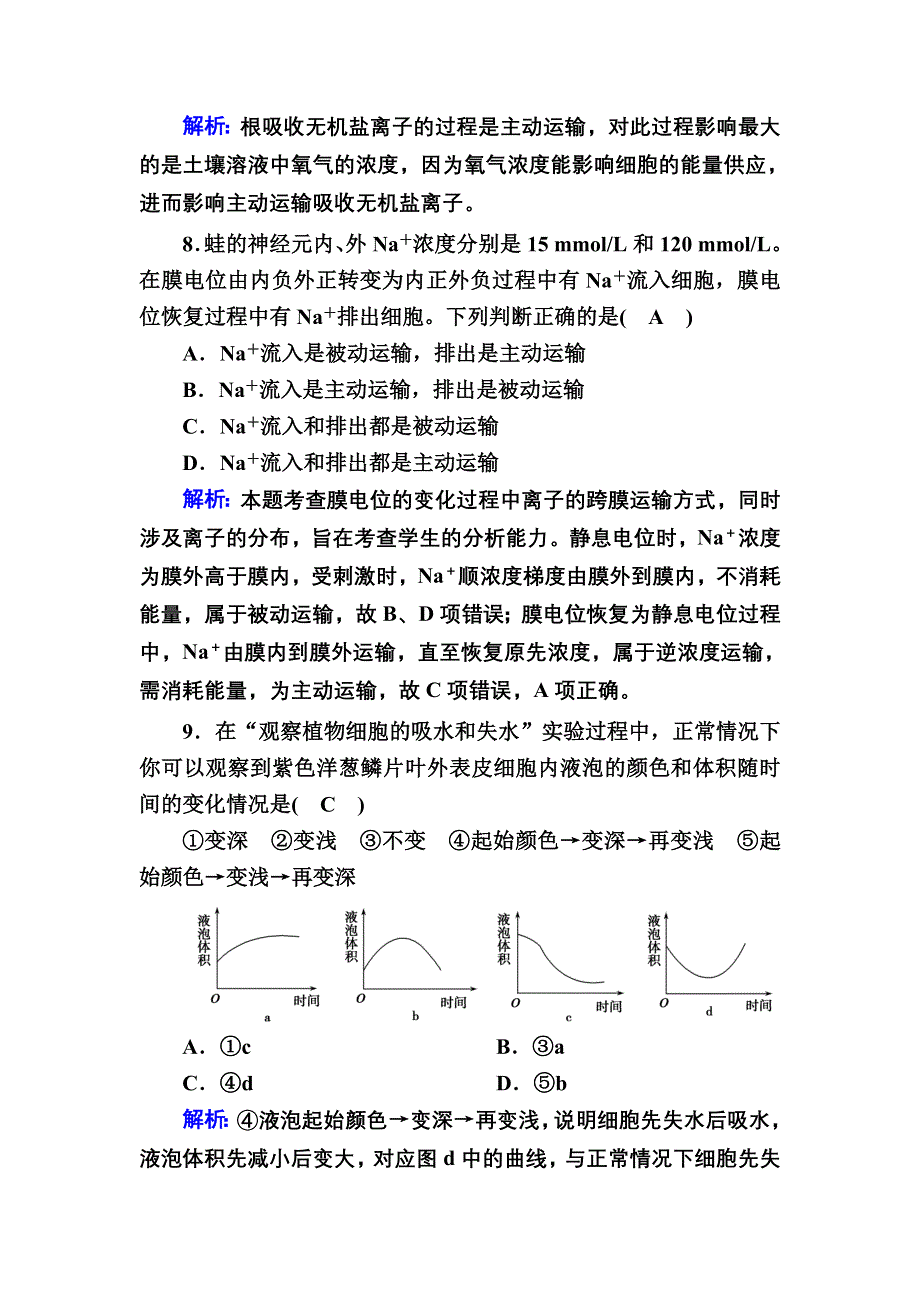 2020-2021学年新教材生物人教版必修1课后作业：第4章　细胞的物质输入和输出 单元评估 WORD版含解析.DOC_第3页