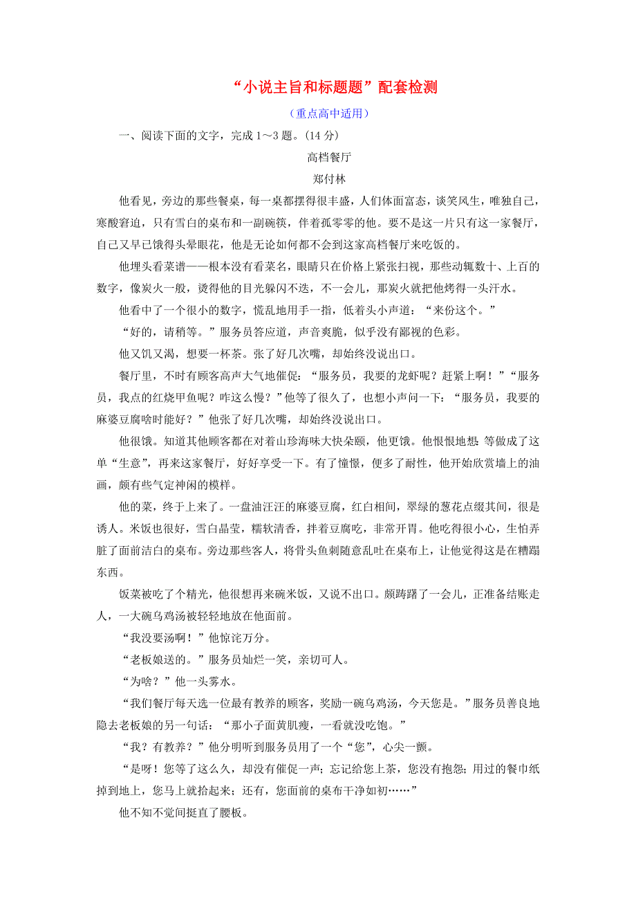 全国通用版2019版高考语文一轮复习配套检测（重点高中适用）：专题八文学类文本一小说阅读“小说主旨和标题题” WORD版含答案.doc_第1页