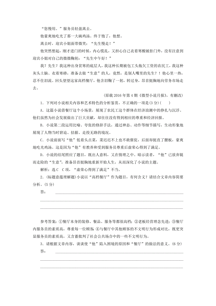 全国通用版2019版高考语文一轮复习配套检测（重点高中适用）：专题八文学类文本一小说阅读“小说主旨和标题题” WORD版含答案.doc_第2页