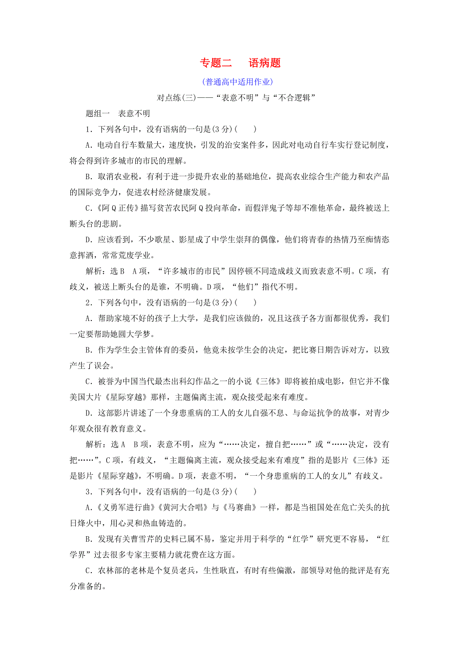 全国通用版2019版高考语文一轮复习对点练（普通高中适用）：专题二辨析蹭语病题 WORD版含答案.doc_第1页