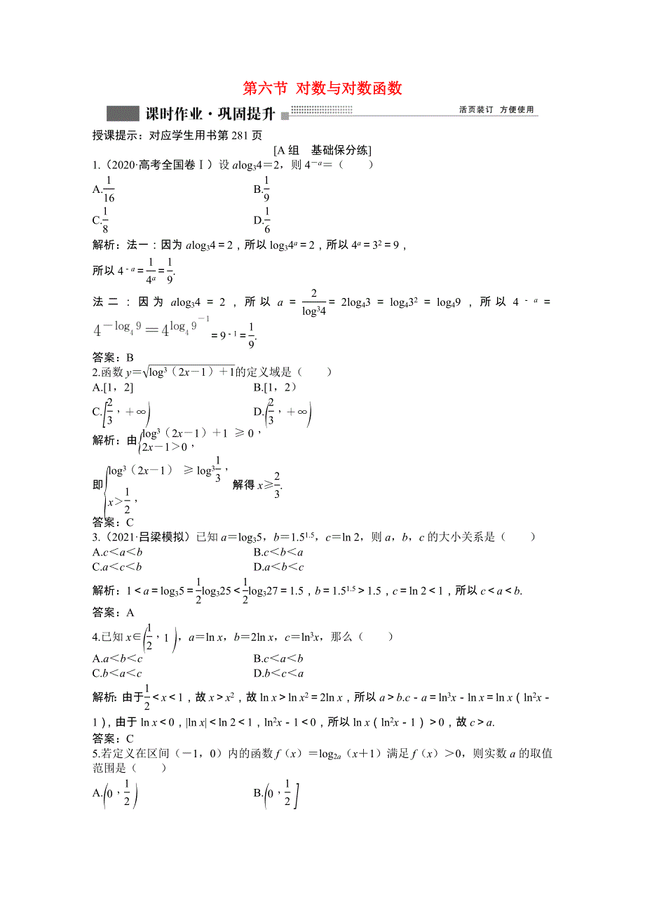 2022届高考数学一轮复习 第二章 第六节 对数与对数函数课时作业 理（含解析）北师大版.doc_第1页