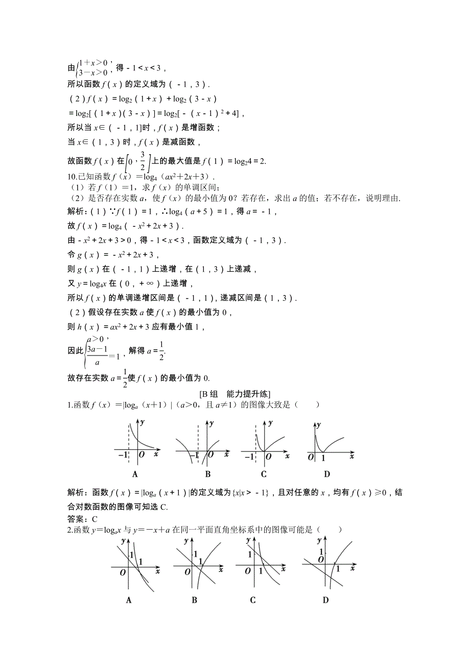 2022届高考数学一轮复习 第二章 第六节 对数与对数函数课时作业 理（含解析）北师大版.doc_第3页