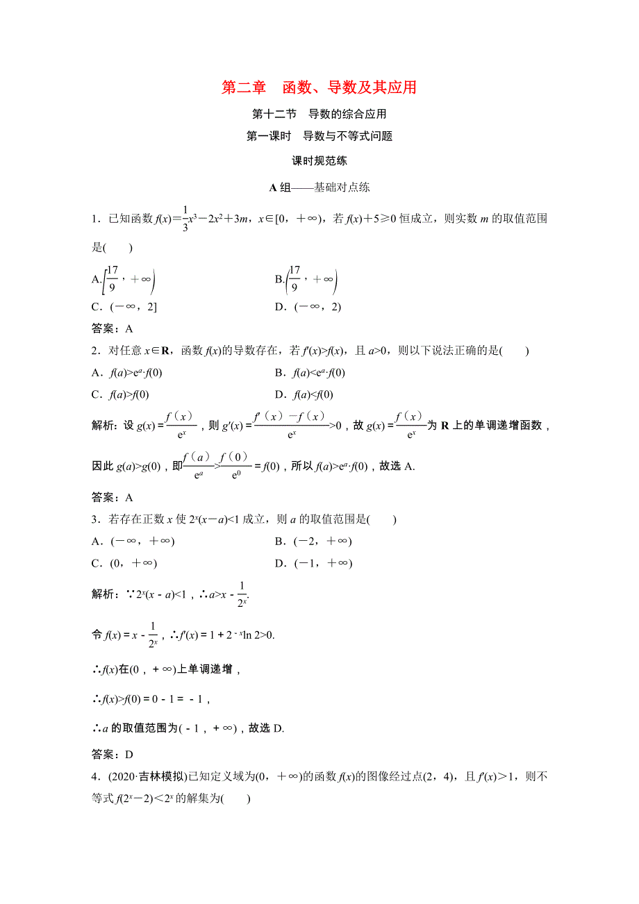 2022届高考数学一轮复习 第二章 函数、导数及其应用 第十二节 第1课时 导数与不等式问题课时规范练（含解析）文 北师大版.doc_第1页